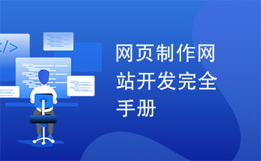 網(wǎng)頁制作與網(wǎng)站開發(fā)完全手冊 從零基礎(chǔ)到精通的實戰(zhàn)指南