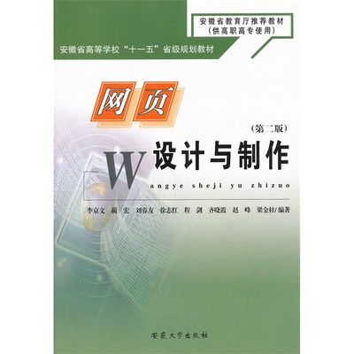 深入淺出 評(píng)《網(wǎng)頁(yè)設(shè)計(jì)與制作(第2版)》高職教育的得力助手